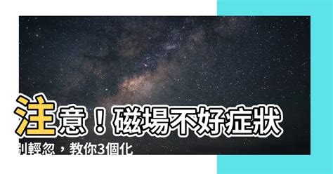 磁場不好症狀|電磁能量都是不好的嗎？是致癌元凶？專家這樣說！